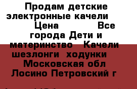 Продам детские электронные качели.Babyton › Цена ­ 2 700 - Все города Дети и материнство » Качели, шезлонги, ходунки   . Московская обл.,Лосино-Петровский г.